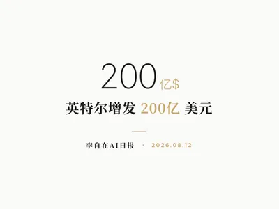 李自在AI 日报 | 2026-08-12