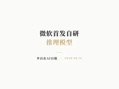 李自在AI 日报 | 2026-08-13