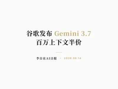 李自在AI 日报 | 2026-08-14