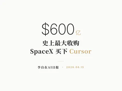 李自在AI 日报 | 2026-08-15