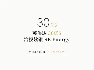 李自在AI 日报 | 2026-08-16