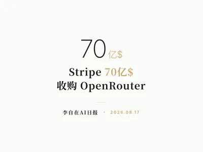 李自在AI 日报 | 2026-08-17