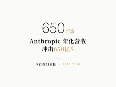 李自在AI 日报 | 2026-08-18