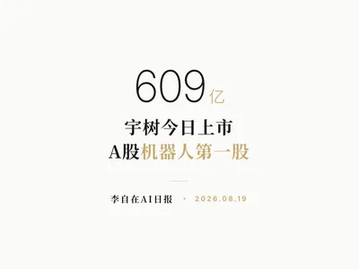 李自在AI 日报 | 2026-08-19