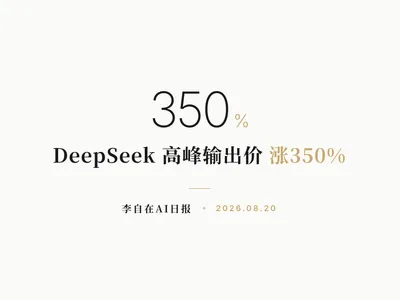 李自在AI 日报 | 2026-08-20