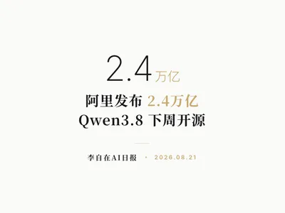 李自在AI 日报 | 2026-08-21