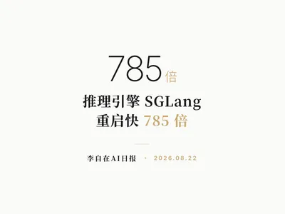 李自在AI 日报 | 2026-08-22