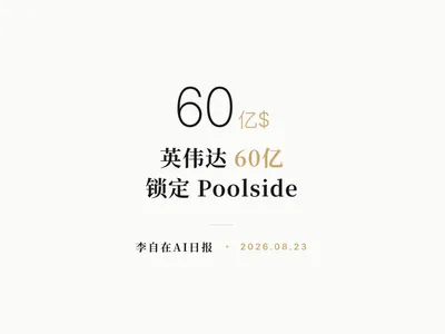 李自在AI 日报 | 2026-08-23